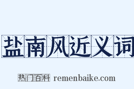 盐南风近义词是什么意思的图片